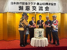 日本旅行記者クラブ設立60周年記念謝恩会2