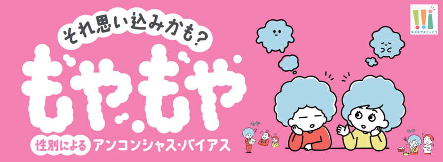 もやもやアンコンシャス・バイアス　バナー