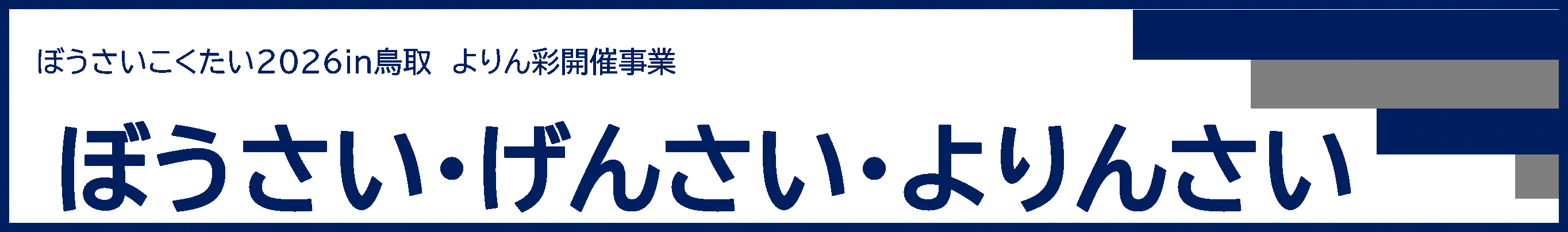 ぼうさい・げんさい・よりんさい