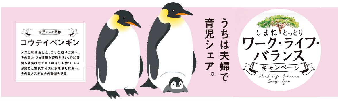 しまねとっとりワークライフバランスキャンペーン（外部サイト）