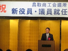 鳥取商工会議所新役員・議員就任祝賀式典1