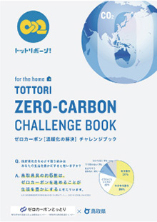 家庭向けゼロカーボンチャレンジブックの画像