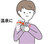 温泉にの手話のイラスト