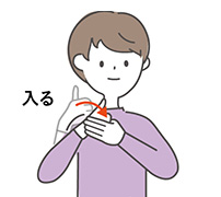 入るの手話のイラスト
