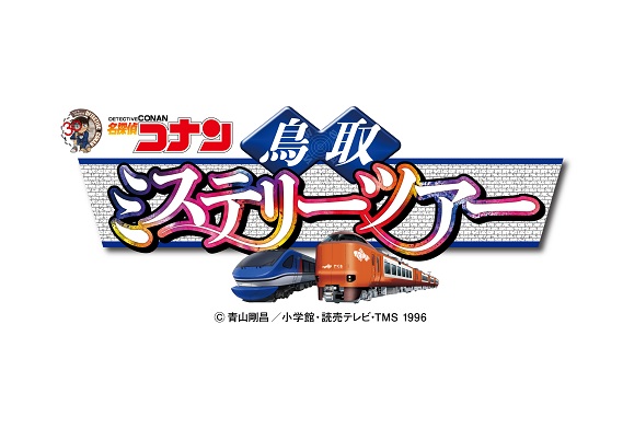名探偵コナン鳥取ミステリーツアーロゴ