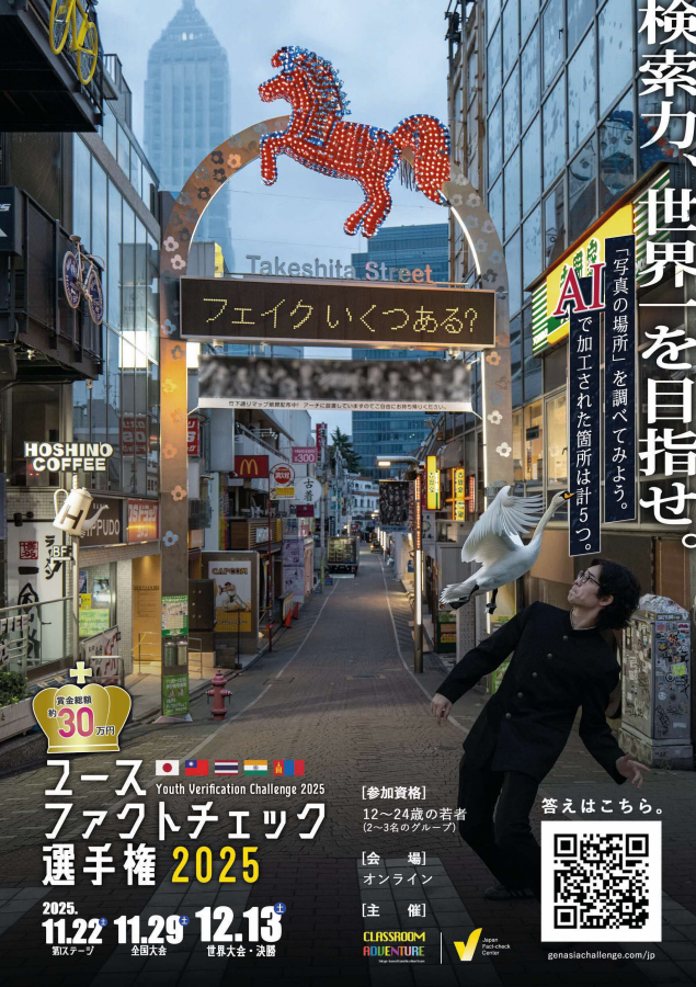 ユースファクトチェック選手権