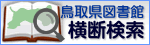 図書館横断検索サイト