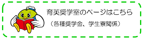 育英奨学室ページ