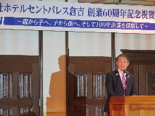 株式会社ホテルセントパレス倉吉創業60周年記念祝賀会1