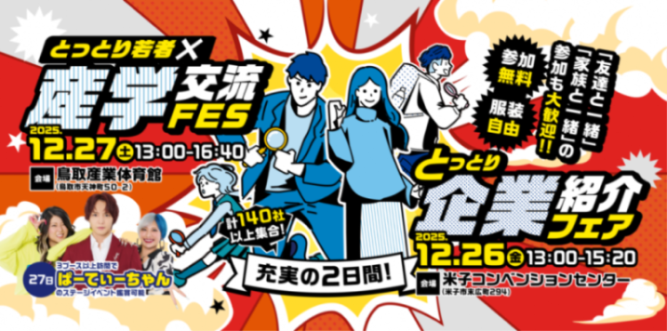 R7とっとり若者×産学交流FES・とっとり企業紹介フェア
