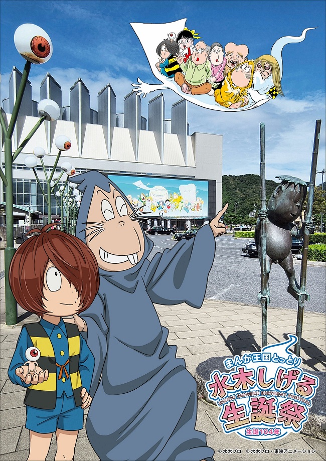 水木しげる生誕祭