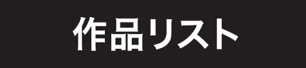 作品リスト