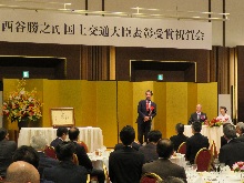 西谷勝之氏国土交通大臣表彰受賞記念祝賀会1
