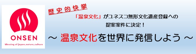 温泉文化を世界に発信しよう