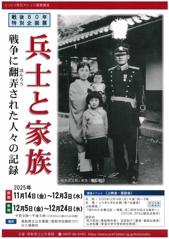 戦後80年特別企画展「兵士と家族―戦争に翻弄された人々の記録」 戦後80年特別企画展「兵士と家族―戦争に翻弄された人々の記録」の展示ポスター