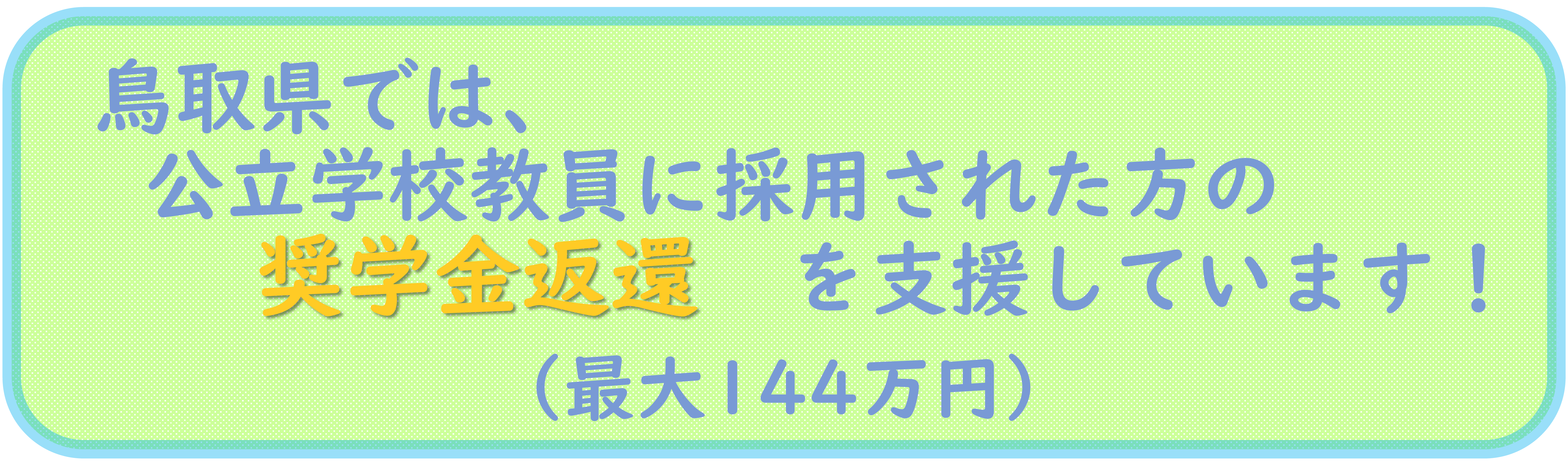 鳥取県っは、公立学校教員に採用された方の奨学金返還を支援します！