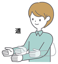 道の手話のイラスト