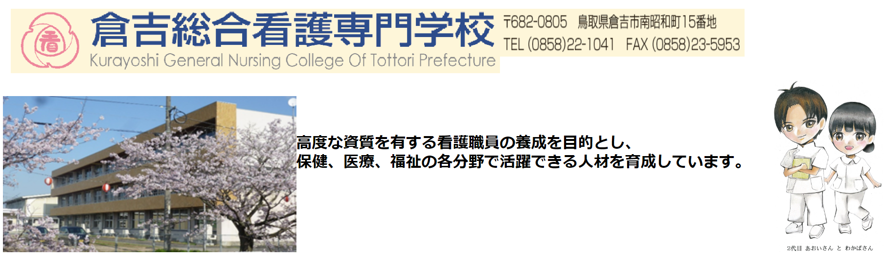 倉吉看護専門学校