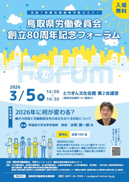 鳥取県労働委員会創立８０周年フォーラムのチラシ