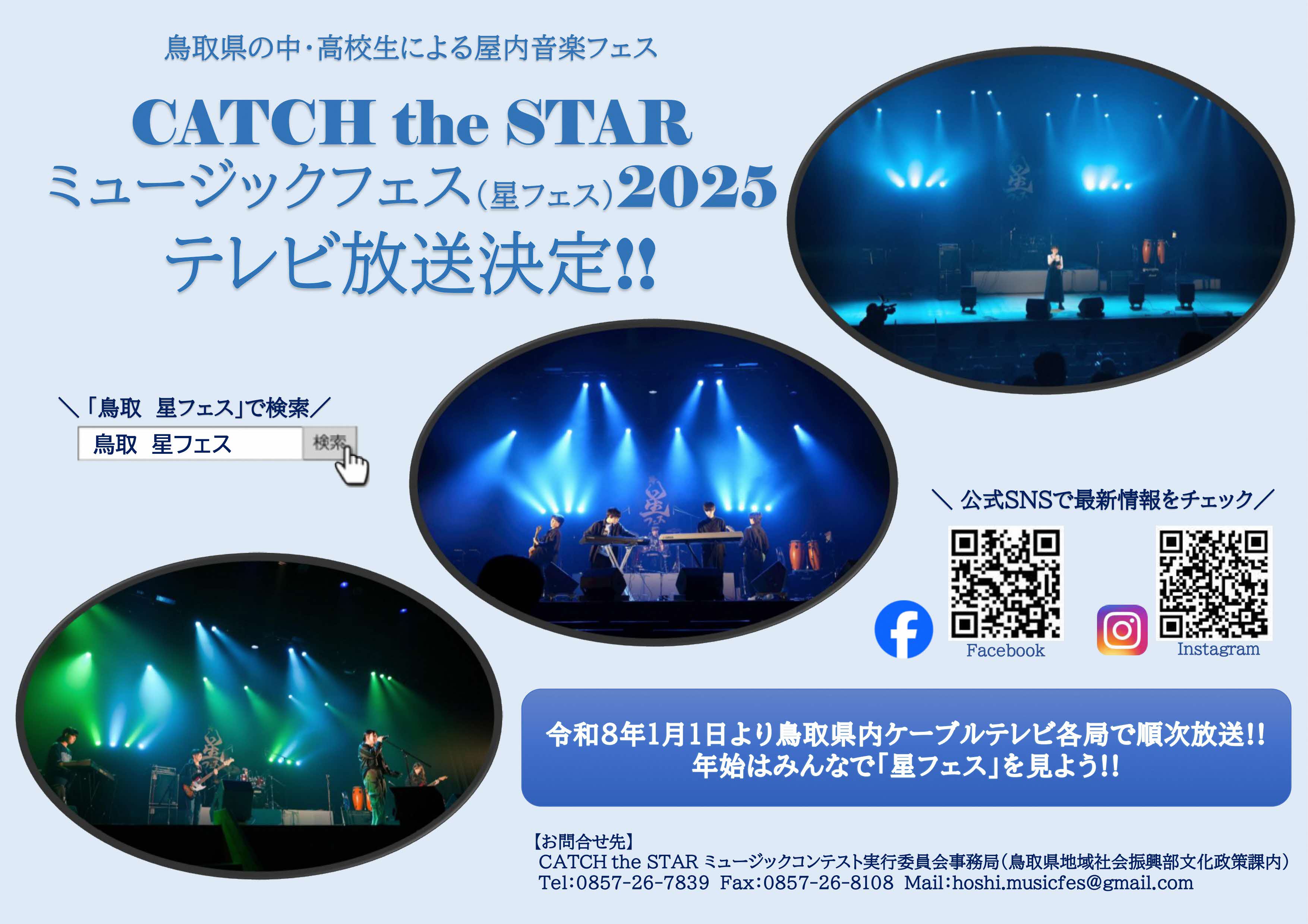 星フェス2025テレビ放送決定