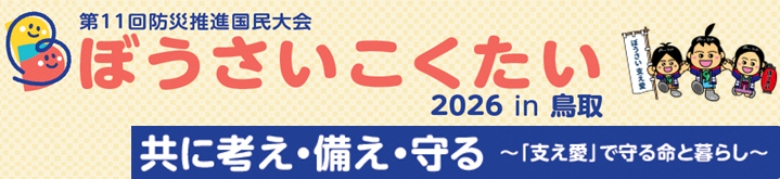 ぼうさいこくたいバナー