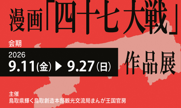 】漫画「四十七大戦」作品展