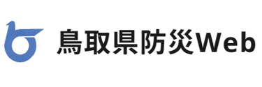 鳥取県防災web