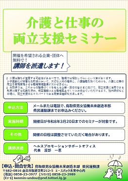 介護と仕事の両立支援セミナー講師派遣事業チラシ