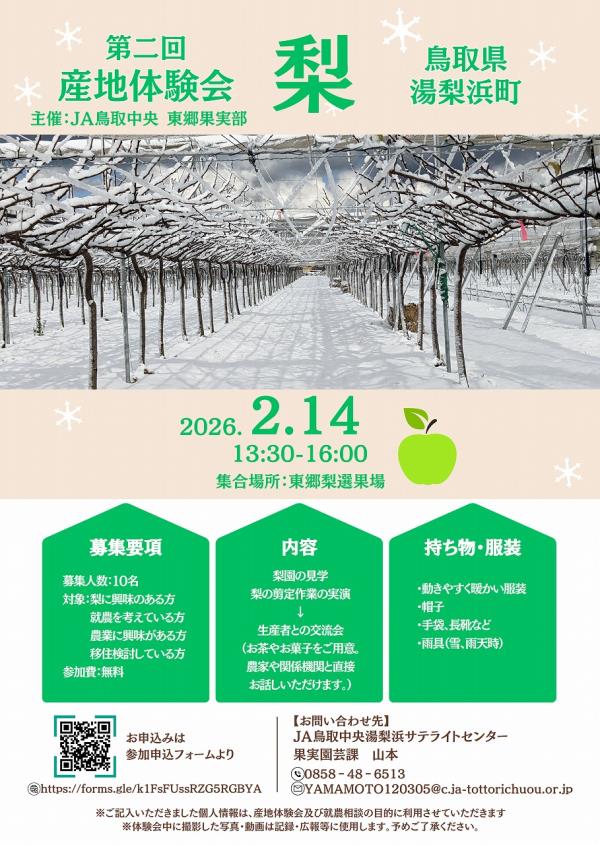 東郷梨産地体験会