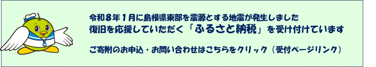島根県東部を震源とする地震復旧支援