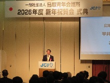 一般社団法人鳥取青年会議所2026年度 新年祝賀会 式典1