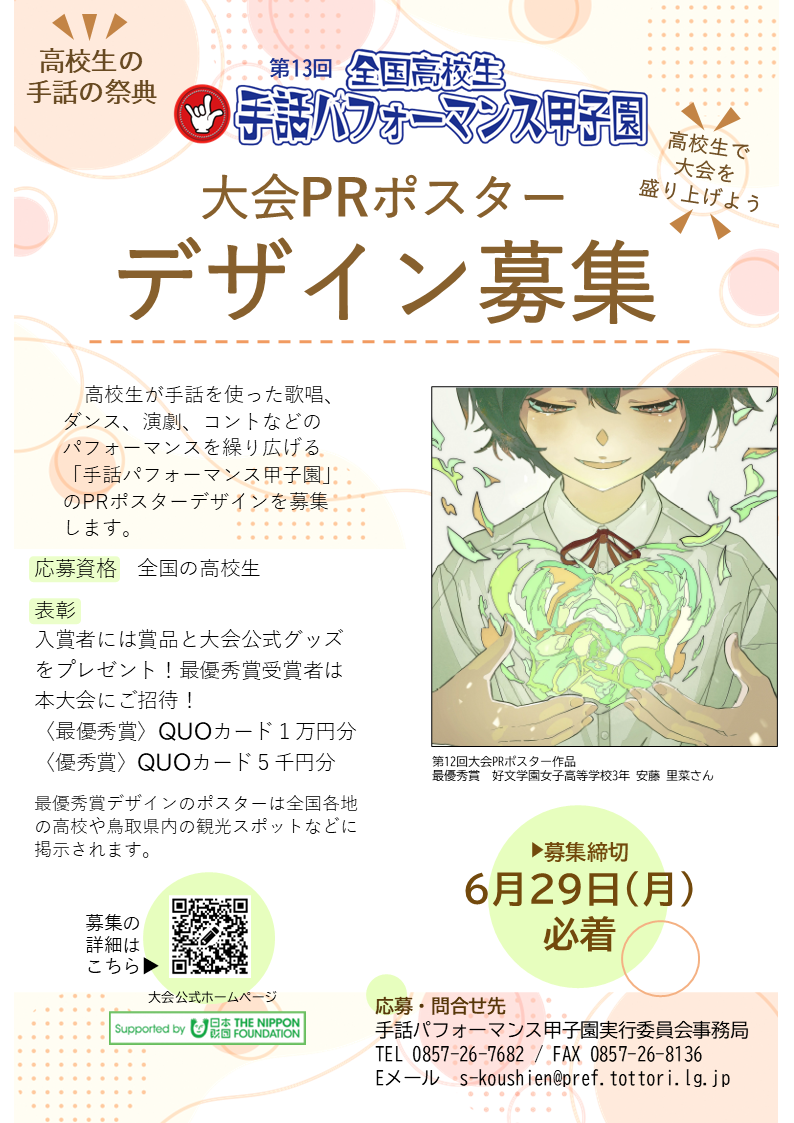 第13回手話パフォーマンス甲子園PRポスター募集