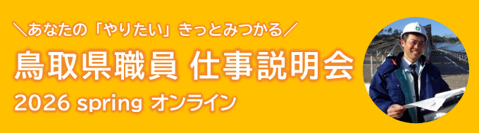 あなたのやりたいきっとみつかる　鳥取県職員仕事説明会　２０２６　spring　オンライン