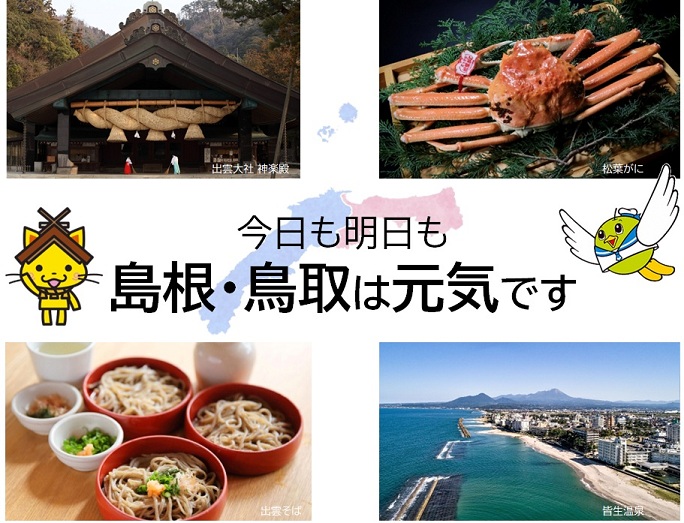 今日も明日も鳥取・島根は元気です