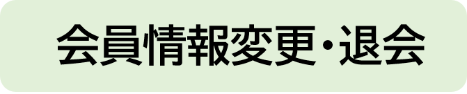 会員情報変更・退会