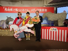 「馬取県(まっとりけん)で馬(ま)っとるけん」メディア発表会2