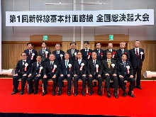 第1回新幹線基本計画路線全国総決起大会1