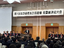 第1回新幹線基本計画路線全国総決起大会2