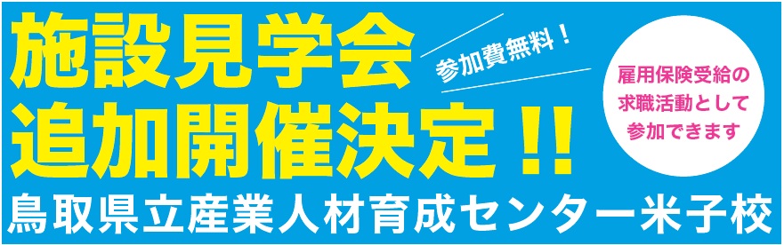 施設見学会追加開催
