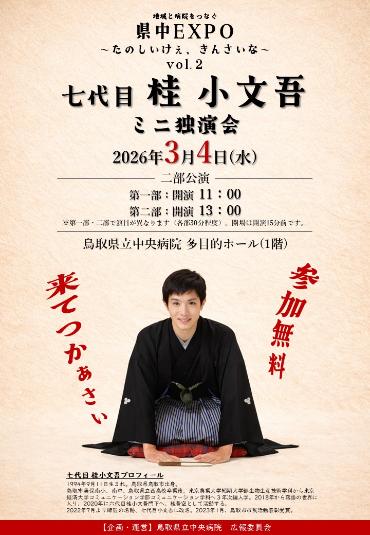 3月4日県中EXPOvol.2「七代目 桂 小文吾ミニ独演会」tirasi