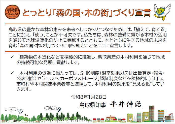 とっとり「森の国・木の街」づくり宣言