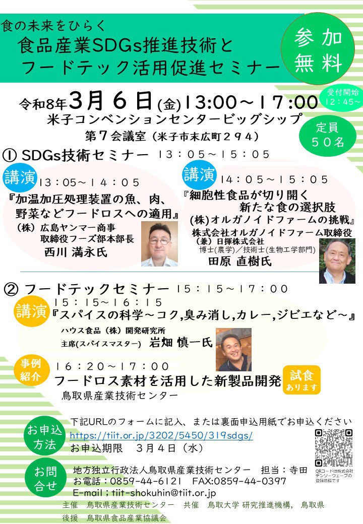 令和８年３月６日フードテックセミナーチラシ