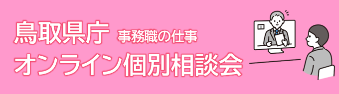 鳥取県庁 事務職の仕事 オンライン個別相談会