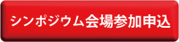 シンポジウム会場参加申込み