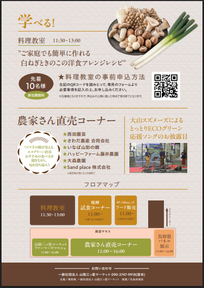 とっとりecoグリーンフェス　販売＆試食会チラシ２