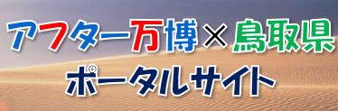 アフター万博ポータルサイト