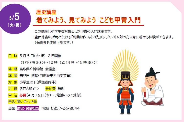 歴史講座　着てみよう、見てみよう　こども甲冑入門