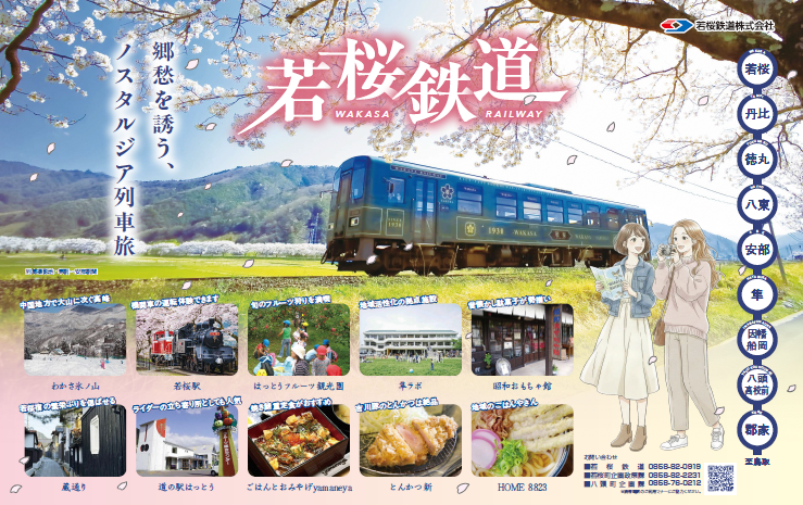 タイトル画像（若桜鉄道）