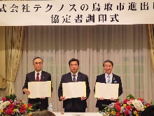 株式会社テクノスの鳥取市進出に係る協定書調印式1