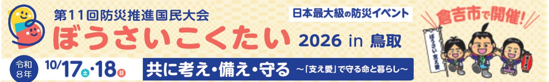 ぼうさいこくたい2026年 in 鳥取リンクバナー